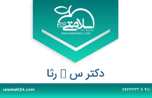 تلفن و سایت دکتر س ك رثا