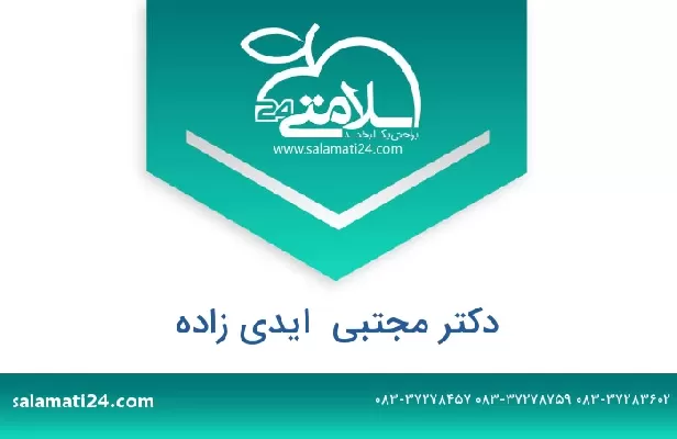 تلفن و سایت دکتر مجتبی  ایدی زاده
