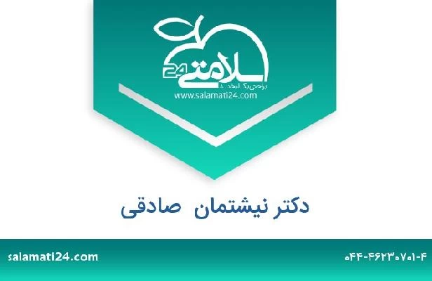 تلفن و سایت دکتر نیشتمان  صادقی