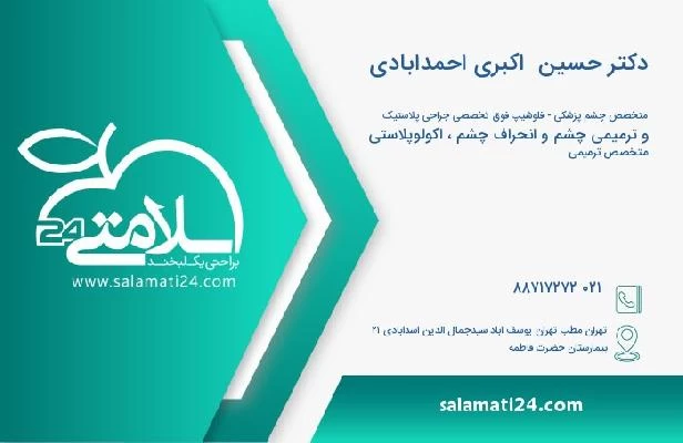 آدرس و تلفن دکتر حسین  اکبری احمدابادی