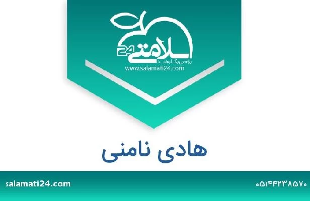 تلفن و سایت هادی نامنی