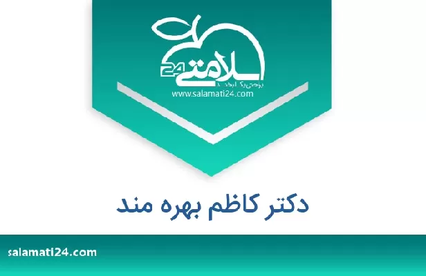 تلفن و سایت دکتر کاظم بهره مند