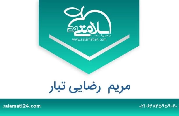 تلفن و سایت مریم  رضایی تبار
