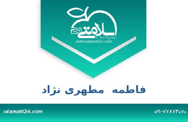 تلفن و سایت فاطمه  مطهری نژاد