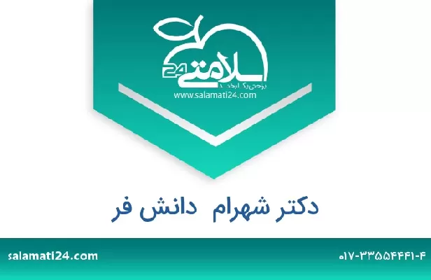 تلفن و سایت دکتر شهرام  دانش فر