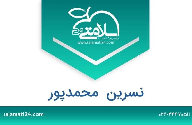 تلفن و سایت نسرین  محمدپور