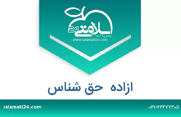 تلفن و سایت ازاده  حق شناس
