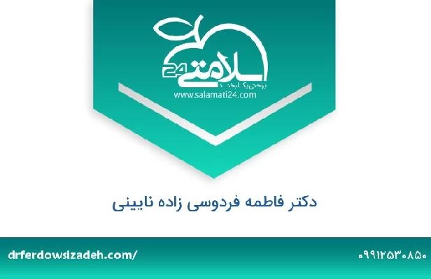 تلفن و سایت دکتر فاطمه فردوسی زاده نایینی