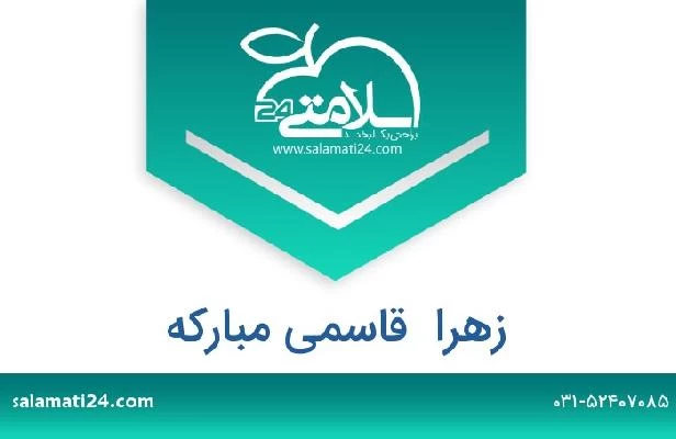 تلفن و سایت زهرا  قاسمی مبارکه