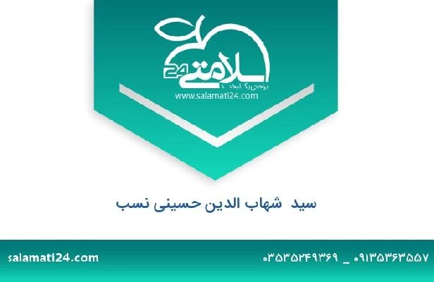 تلفن و سایت سید  شهاب الدین حسینی نسب