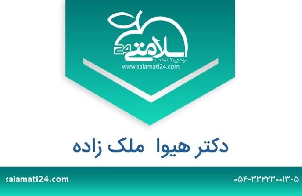 تلفن و سایت دکتر هیوا  ملک زاده