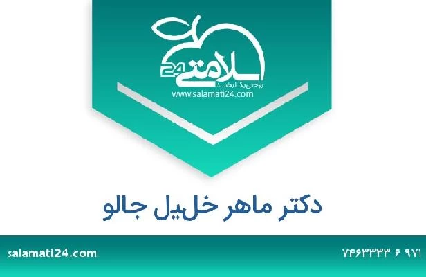 تلفن و سایت دکتر ماهر خليل جالو