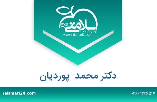 تلفن و سایت دکتر محمد  پوردیان