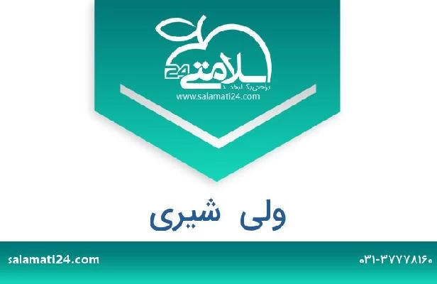 تلفن و سایت ولی  شیری
