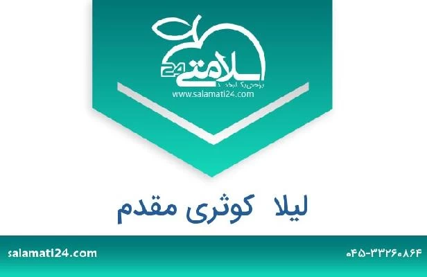 تلفن و سایت لیلا  کوثری مقدم