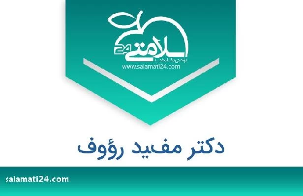 تلفن و سایت دکتر مفيد رؤوف