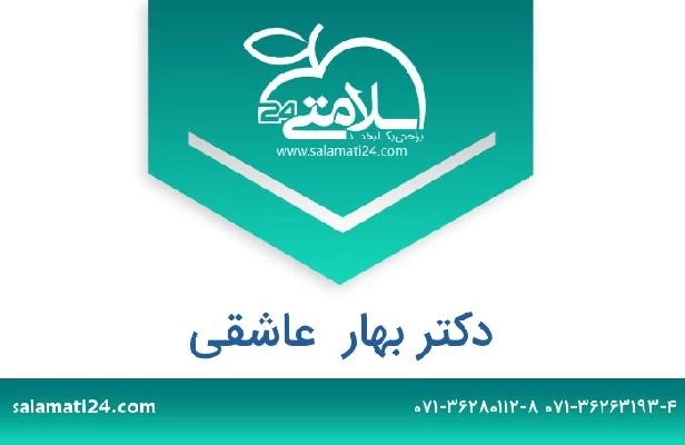 تلفن و سایت دکتر بهار  عاشقی