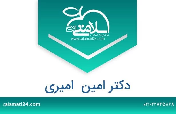 تلفن و سایت دکتر امین  امیری