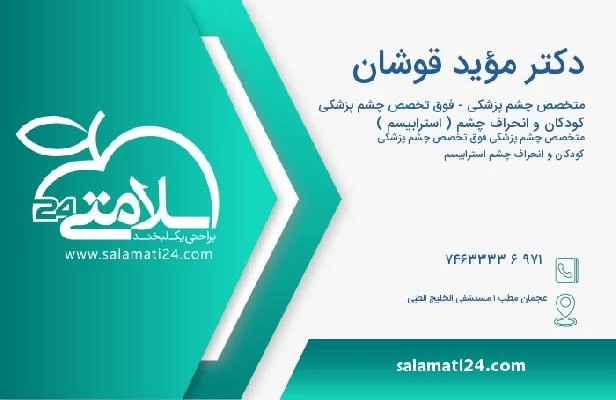 آدرس و تلفن دکتر مؤيد قوشان
