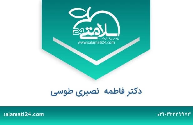 تلفن و سایت دکتر فاطمه  نصیری طوسی