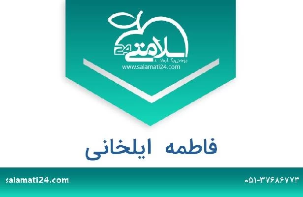 تلفن و سایت فاطمه  ایلخانی