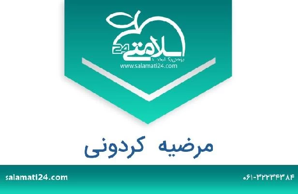 تلفن و سایت مرضیه  کردونی