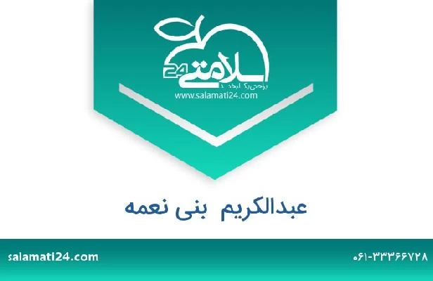 تلفن و سایت عبدالکریم  بنی نعمه