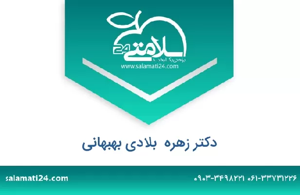 تلفن و سایت دکتر زهره  بلادی بهبهانی