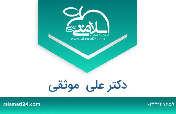 تلفن و سایت دکتر علی  موثقی