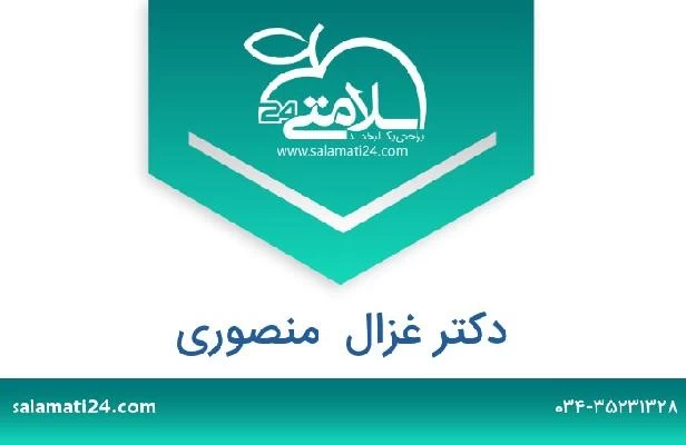 تلفن و سایت دکتر غزال  منصوری