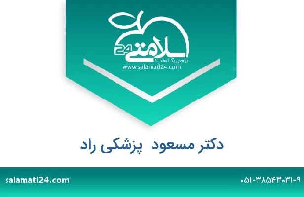 تلفن و سایت دکتر مسعود  پزشکی راد