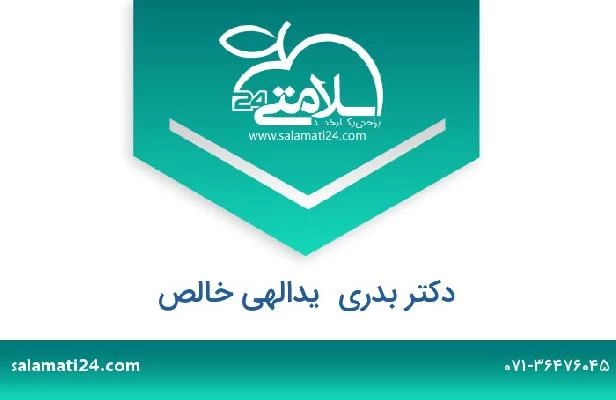 تلفن و سایت دکتر بدری  یدالهی خالص