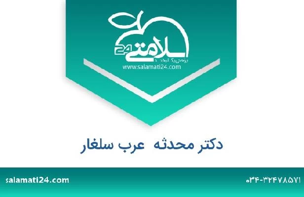 تلفن و سایت دکتر محدثه  عرب سلغار