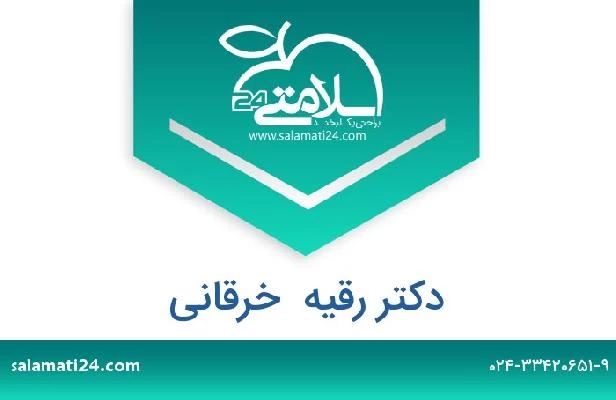 تلفن و سایت دکتر رقیه  خرقانی