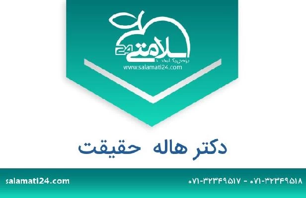 تلفن و سایت دکتر هاله  حقیقت
