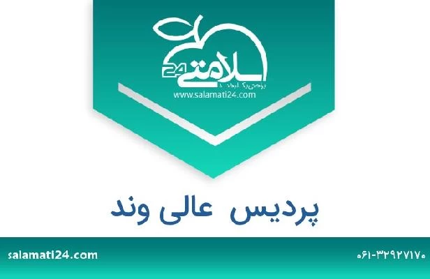 تلفن و سایت پردیس  عالی وند