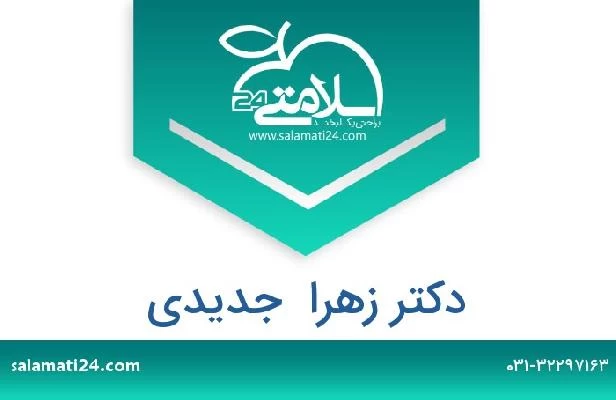 تلفن و سایت دکتر زهرا  جدیدی