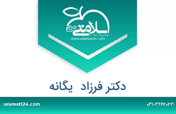 تلفن و سایت دکتر فرزاد  یگانه