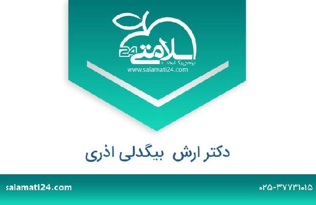 تلفن و سایت دکتر ارش  بیگدلی اذری