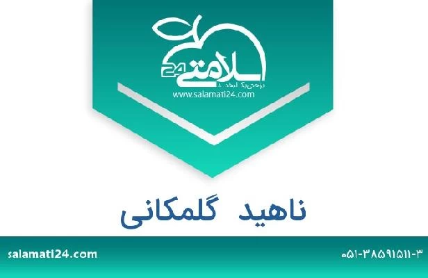 تلفن و سایت ناهید  گلمکانی