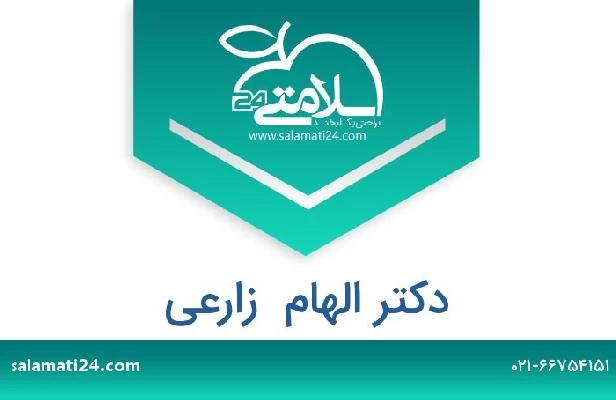 تلفن و سایت دکتر الهام  زارعی