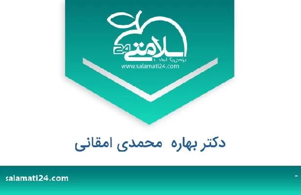 تلفن و سایت دکتر بهاره  محمدی امقانی