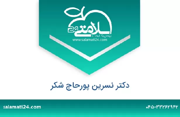 تلفن و سایت دکتر نسرین پورحاج شکر