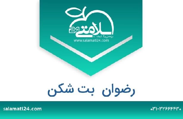 تلفن و سایت رضوان  بت شکن