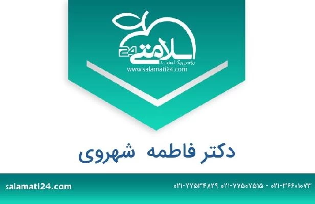 تلفن و سایت دکتر فاطمه  شهروی