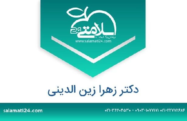 تلفن و سایت دکتر زهرا زین الدینی