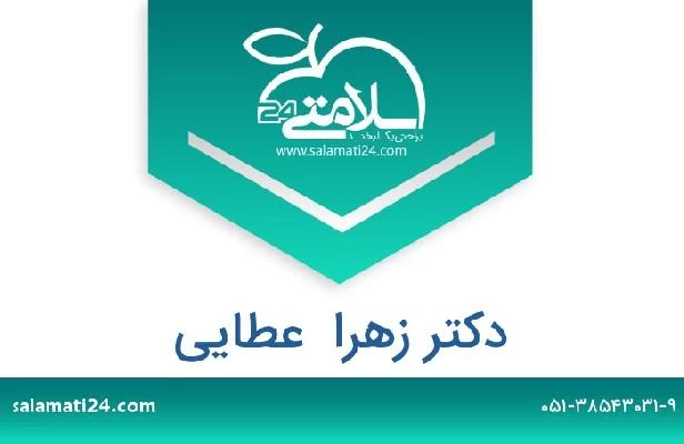 تلفن و سایت دکتر زهرا  عطایی