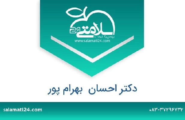 تلفن و سایت دکتر احسان  بهرام پور