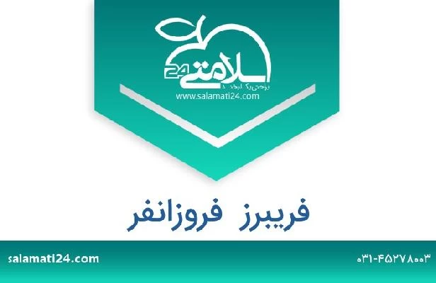 تلفن و سایت فریبرز  فروزانفر