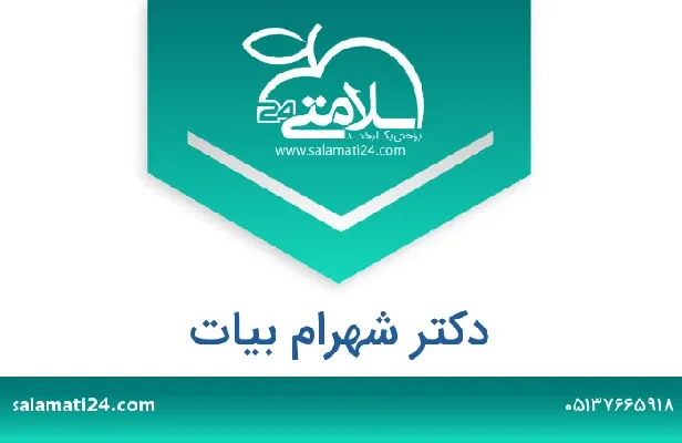 تلفن و سایت دکتر شهرام بیات